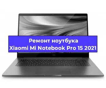 Ремонт ноутбуков Xiaomi Mi Notebook Pro 15 2021 в Тюмени